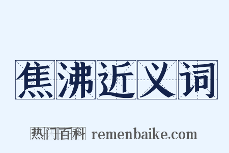 焦沸近义词是什么意思的图片